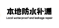 江阳本地防水（中讯网）